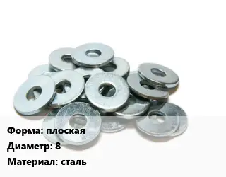 Шайба плоская D=8 сталь